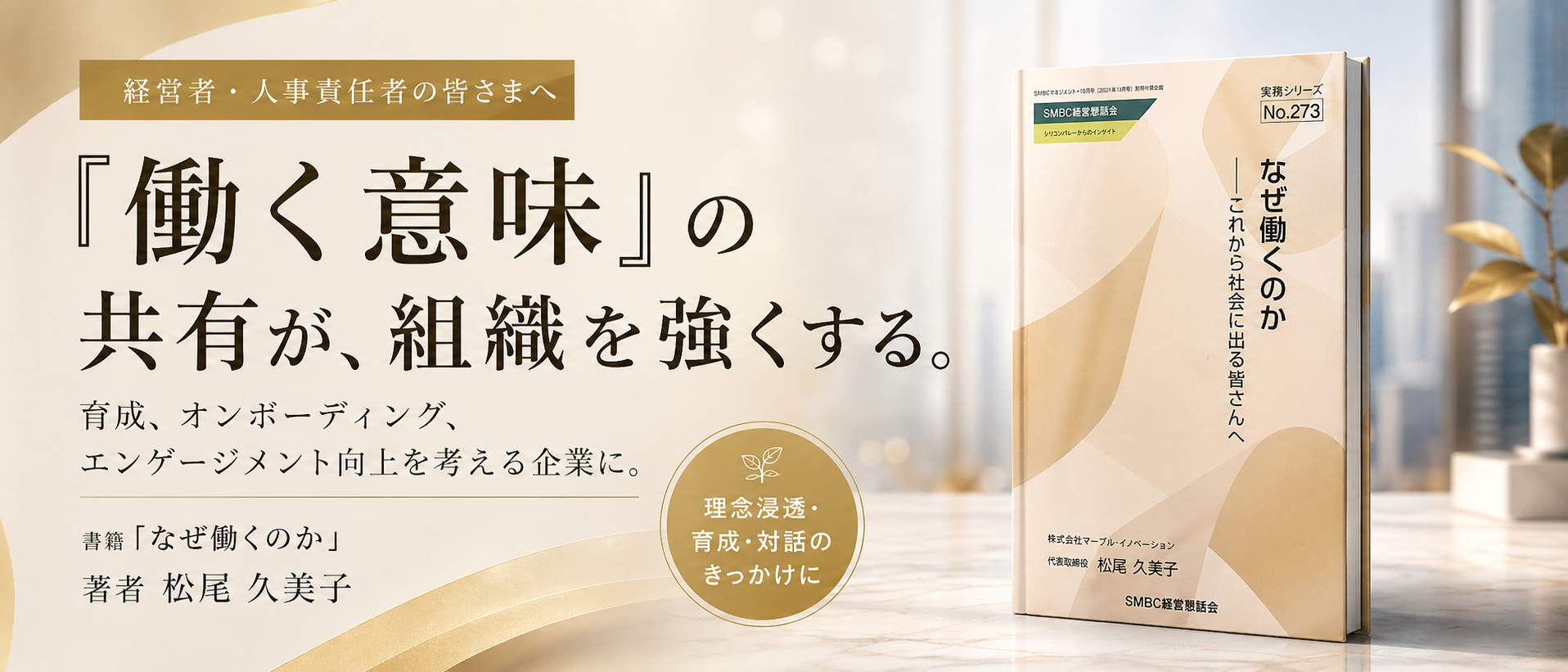 『働く意味』の共有が、組織を強くする。